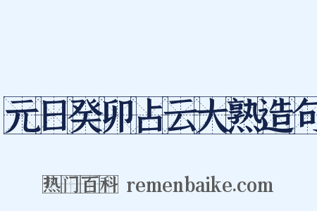 元日癸卯占云大熟造句是什么意思的图片
